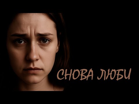 Видео: Снова люби  | Pop Rock