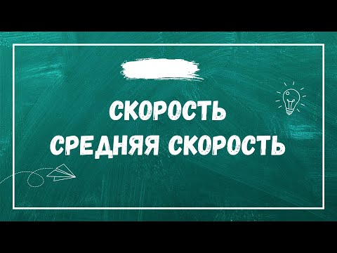 Видео: Определение скорости. Средняя скорость.