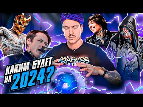 Видео: ПРЕДСКАЗЫВАЮ 2024 ДЛЯ BMTH, SLAUGHTER TO PREVAIL, BAD OMENS, SLIPKNOT и др.