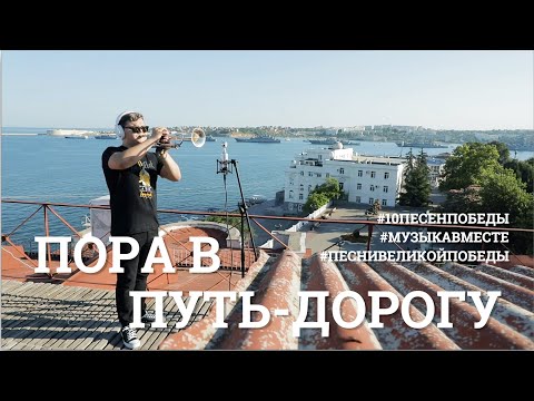 Видео: Пора в путь-дорогу. Девятое видео проекта #10ПЕСЕНПОБЕДЫ