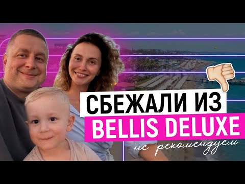 Видео: VLOG: СБЕЖАЛИ ИЗ ЛЮКСОВОГО ОТЕЛЯ BELLIS DELUXE 5* в Rixos Downtown Antalya 5* / Турция лето 2024