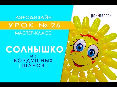 Видео: Искусство Аэродизайна. Урок №26. Солнышко из воздушных шаров
