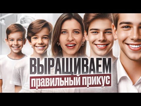 Видео: ДЕТСКАЯ ОРТОДОНТИЯ с 7 до 10 лет | САМЫЙ ВАЖНЫЙ ПЕРИОД  | Как вырастить красивые зубы у ребёнка?
