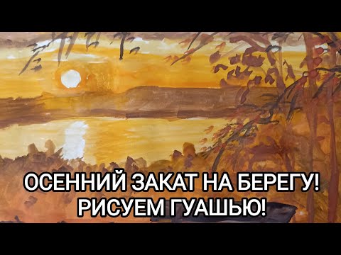 Видео: ОСЕННИЙ ЗАКАТ НА БЕРЕГУ! РИСУЕМ ГУАШЬЮ! 
