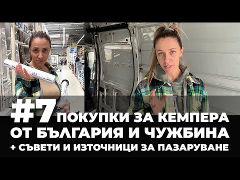 Видео: #7 Покупки за кемпера от БГ и чужбина + съвети и източници за пазаруване | Направи си  кемпер от бус