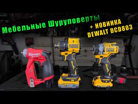 Видео: DeWALT DCD803 или какой Мебельный шуруповерт лучше? Тест и ОБЗОР