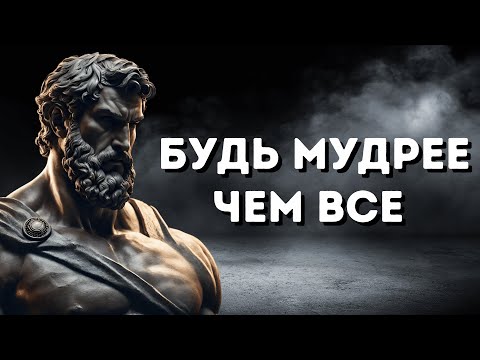 Видео: 8 уроков, чтобы быть мудрее всех |Стоическая философия 🧠🏛️