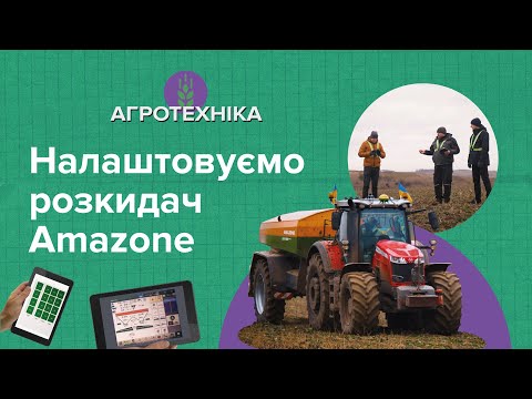 Видео: Як точно вносити добрива балістичним розкидачем Amazone?