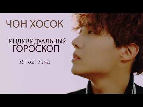Видео: ЧОН ХОСОК ГОРОСКОП | BTS K-POP HOROSCOPE
