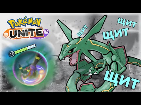 Видео: Посттравматический синдром Рейквазы |Pokemon Unite|