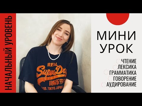 Видео: УРОК ЯПОНСКОГО для начинающих (слушаем, говорим, читаем)