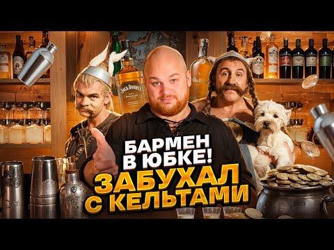 Видео: ЖЁСТКИЕ МУЖИКИ В ЮБКАХ/ Бармен о самом необычном баре!