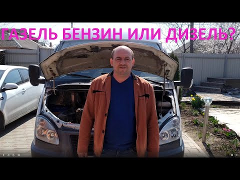 Видео: Газель бензин или дизель? Личный опыт владения.