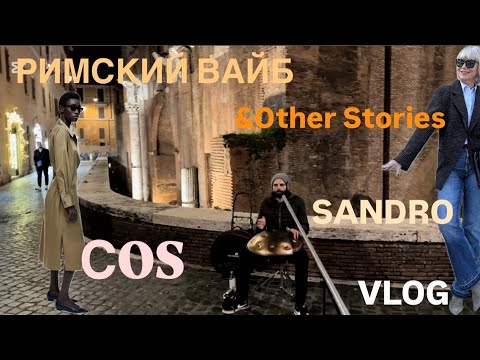 Видео: Римский вайб ✨ COS 🩵 &Other Stories 🩷 SANDRO 💚