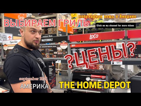 Видео: Покупаем ГРИЛЬ🥩🍔.  Шоппинг в Америке. 🍗Барбекю в США - уж очень популярное.