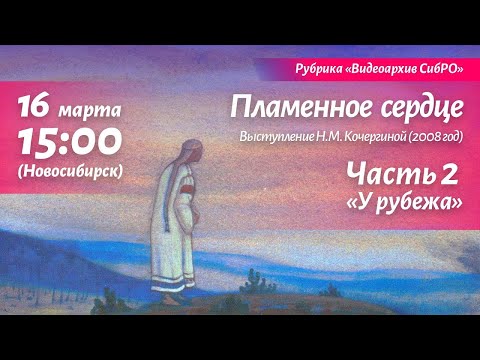 Видео: 16 марта 2024. "Пламенное сердце". Часть 2 - "У рубежа". Выступление Н.М. Кочергиной, 2008 год.