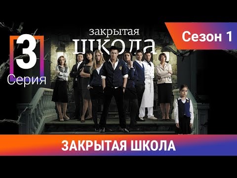 Видео: Закрытая школа. 1 сезон. 3 серия. Молодежный мистический триллер