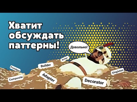 Видео: Хватит говорить о паттернах проектирования