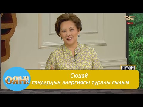 Видео: Сюцай – сандардың энергиясы туралы ғылым