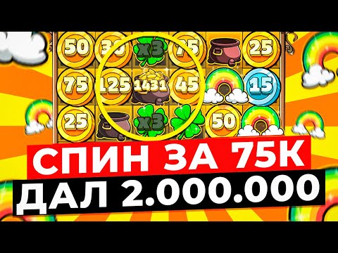 Видео: РЕКОРД!!! ВЫИГРАЛ 2.000.000 В СПИНЕ ЗА 75К В LE BANDIT! ДВА УМНОЖЕНИЯ НА СБОР! ЗАНОСЫ НЕДЕЛИ