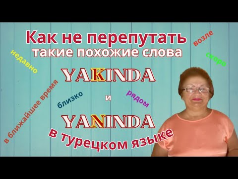Видео: Как не перепутать такие похожие слова YAKINDA YANINDA в турецком языке