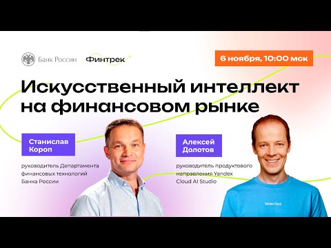 Видео: Искусственный интеллект на финансовом рынке