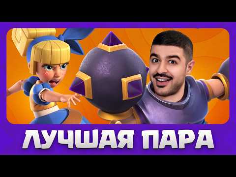 Видео: 😍 ГРАФИНЯ и МЕГАРЫЦАРЬ - ЛУЧШАЯ ПАРА в CLASH ROYALE !