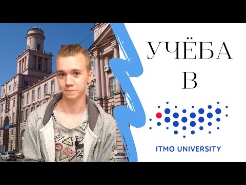 Видео: Моё мнение об университете ИТМО / ITMO University