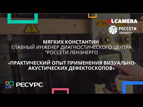 Видео: Константин Мягких | Какие дефекты нашли с помощью NL-камеры в Ленэнерго