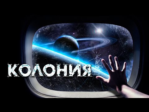 Видео: КОЛОНИЯ. УЖАСЫ.КОСМОХОРРОР.