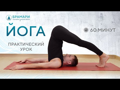 Видео: Домашняя практика йоги 60 минут • Практический урок йоги для дома