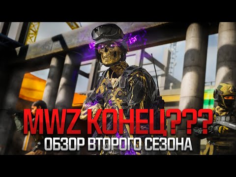 Видео: MWZ КОНЕЦ? // Обзор СЕЗОНА 2 для Modern Warfare III