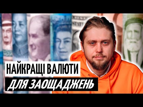 Видео: ДОЛАР чи ЄВРО? У якій ВАЛЮТІ тримати ГРОШІ