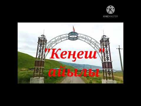 Видео: кара кулжа району.кенеш айыл окмоту 2001.жылы бутургондор.