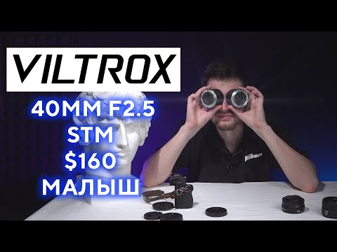 Видео: Новинка Viltrox 40mm F2.5 STM AF FX