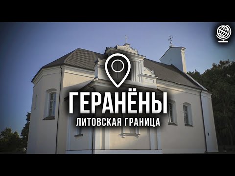 Видео: Геранёны. Литовская граница