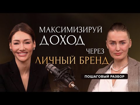 Видео: Как стать источником стабильного дохода через личный бренд