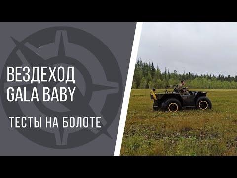 Видео: GALA baby. Мини вездеход с винтом. Тестируем на болоте