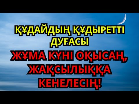 Видео: Жұма күні бұл дұғаны оқысаңыз, амандық пен береке табасыз! / Құдіретті дуға