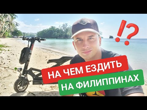 Видео: Какой транспорт на Филиппинах?  На чем ездить по островам? Что лучше купить?