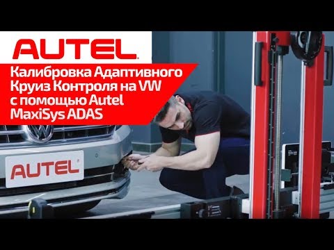 Видео: Калибровка системы Адаптивного Круиз Контроля на VW с помощью Autel MaxiSys ADAS