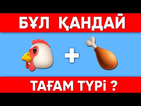Видео: ҚАНДАЙ ТАҒАМ| ҚАЗАҚША ЛОГИКАЛЫҚ СҰРАҚТАР\10 СЕКУНДТТА ЖАУАП БЕР/КАЗАКША QUIZ🧠