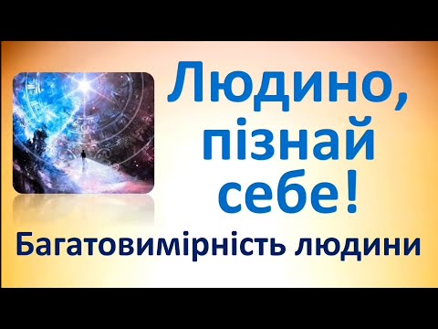 Видео: Людино, пізнай себе! Багатовимірність людини