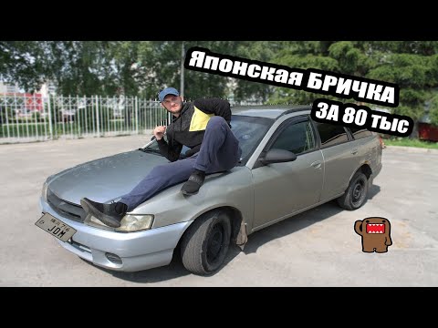 Видео: Японская бричка за 80 тысяч/Nissan Wingroad