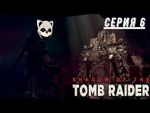 Видео: НА НЕГАТИВЕ!!! (ПРОХОЖДЕНИЕ SHADOW OF THE TOMB RAIDER #6)