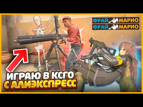 Видео: УСТАНОВИЛ КИТАЙСКУЮ ВЕРСИЮ ВСЕХ ОРУЖЕК В КСГО // ИГРАЮ В CSGO С АЛИЭКСПРЕСС