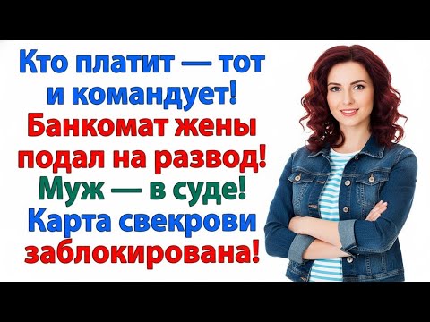 Видео: БАНКОМАТ ЗАКРЫЛСЯ: ЖЕНА ПЕРЕСТАЛА ПЛАТИТЬ — СВЕКРОВЬ И МУЖ БЕЗ КОРМУШКИ!