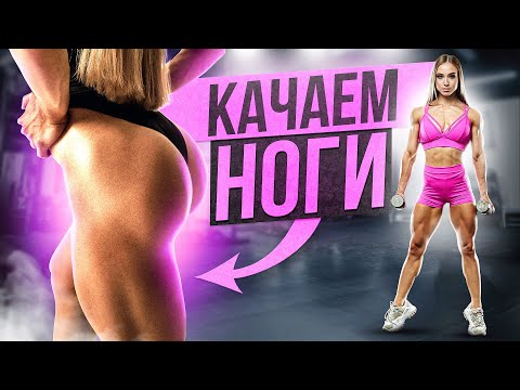 Видео: Тренировка НОГ от elechkasport