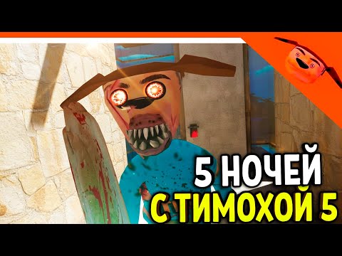 Видео: 🩸 ФИНАЛ ТРЕЙЛЕР 5 НОЧЕЙ С ТИМОХОЙ 5 ОСТРОВ ИГРА 🔥 СМОТРИ КАКОЙ ВКУСНЫЙ ПИРОЖОК 5 ИГРА ПНСТ5