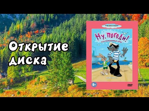 Видео: Открытие диска Ну, погоди! Выпуски (1-8) (1969-1974)